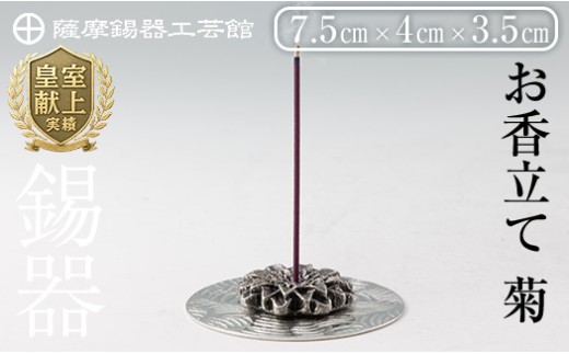 薩摩錫器 お香立て 菊[メディア掲載多数][薩摩錫器工芸館]霧島市 鹿児島 伝統工芸品 錫製品 錫製 錫 インテリア 線香 お香 ギフト 贈答 贈り物 プレゼント
