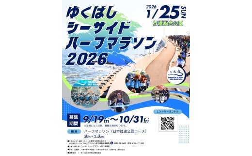ゆくはしシーサイドハーフマラソン参加権
