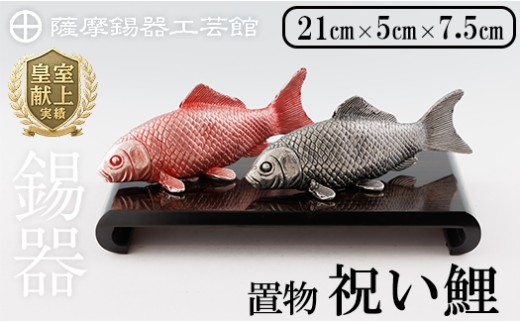 K-503 薩摩錫器 祝い鯉《メディア掲載多数》【薩摩錫器工芸館】霧島市 鹿児島 伝統工芸品 錫製品 錫製 鯉 こい 小物 置物 インテリア ギフト 贈答 贈り物 プレゼント 縁起物