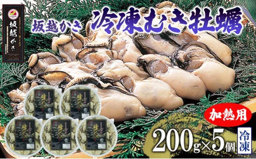  坂越かき 牡蠣むき身200g×5個【冷凍】 牡蠣 かき カキ 殻付 生食 国産 兵庫県 赤穂市