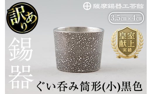 A0-329 《訳あり》薩摩錫器　ぐい呑み筒形(小)黒色【薩摩錫器工芸館】霧島市 鹿児島 伝統工芸品 錫製品 錫製 ぐい呑み 錫 酒器 食器 日用品 ギフト 贈答 贈り物 プレゼント