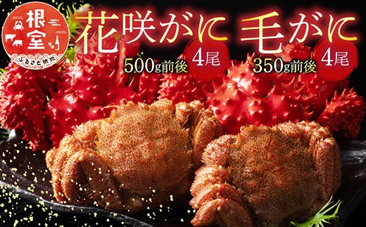 D-54006 花咲がに4尾、毛がに4尾セット