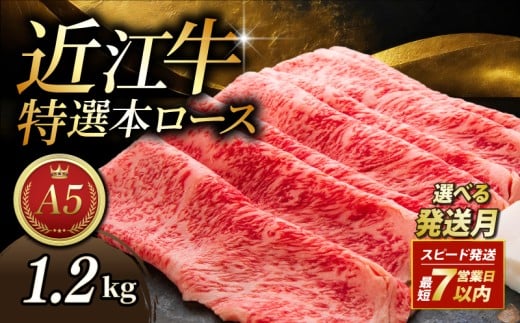 近江牛 1.2kg 300g×4パック すき焼き用 A5 特選本ロース 最短7営業日以内 スピード発送 小分け A5ランク 近江牛すき焼き ロース 特選 本ロース 特選ロース ロース肉 牛肉 肉 お肉 すき焼き用 しゃぶしゃぶ 和牛 黒毛和牛 国産 国産牛 日本三大和牛 雌牛 メス牛 ブランド牛 お歳暮 おすすめ 滋賀 彦根