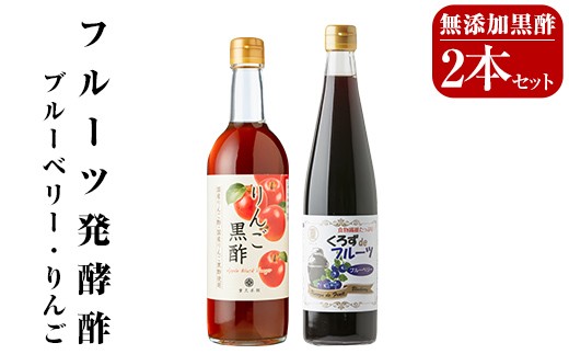フルーツ発酵酢ブルーベリー(500ml)・りんご(490ml)セット[重久盛一酢醸造場] 霧島市 重久本舗 フルーツ黒酢 黒酢 酢 お酢 ドリンク