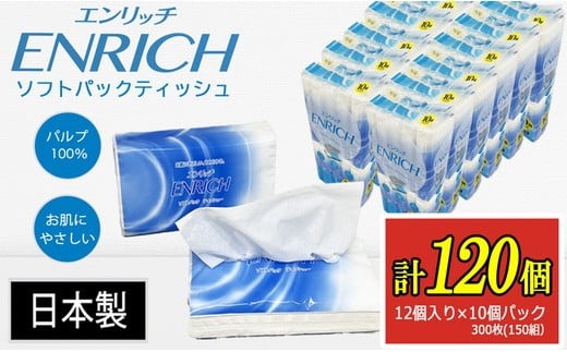 ENRICH エンリッチソフトパック ティッシュ 300枚（150組）10パック×12個入り 計120個【日本製】| 日用品 消耗品 まとめ買い 常備品 生活用品