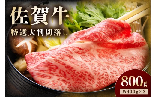 佐賀牛 特選大判切落し 800g 194-J1614 2268576 - 佐賀県伊万里市