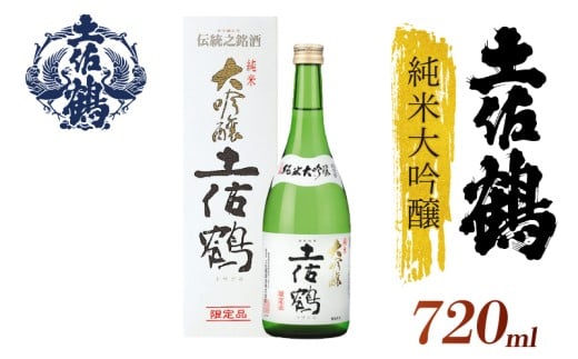 【土佐鶴至極の1杯を、分けやすい2本セットで】純米大吟醸 土佐鶴 720ml 2本セット 日本酒 冷酒 清酒 熱燗 ぬる燗 家族 宴会 飲み会 晩酌 お花見 祭り 焼酎 お米 お月見 山田錦  土佐鶴 高知県 土佐 安田町 TR-0110 2283352 - 高知県安田町