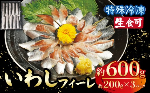 冷凍 いわし フィーレ 3パック 鰯 フィレ 急速冷凍 刺し身 刺身 魚 海鮮 おかず 酒 のあて おつまみ 弁当 塩 魚介 惣菜 食品 冷凍食品 グルメ 贈答 贈り物 プレゼント ギフト お取り寄せ 11000円 ふるさと納税 送料無料 千葉県 銚子市 飯田水産株式会社