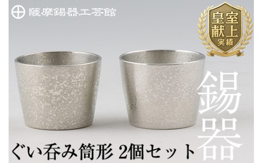 D-060 薩摩錫器　ぐい呑み筒形2個セット【薩摩錫器工芸館】霧島市 酒器 食器 コップ ペア