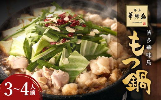 華味鳥 もつ鍋 （醤油味） セット （3～4人前） ちゃんぽん麺付き モツ鍋 鍋 鶏肉 ハラミ 牛肉 牛もつ 小腸 つくね お肉 肉 九州 福岡県 うきは市 冷凍