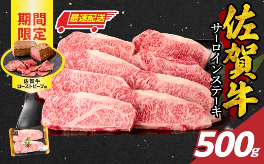 【最速配送】佐賀牛サーロインステーキ 500g（250g×2）+  佐賀牛ローストビーフ 1本 ／ 牛肉 肉 お肉 佐賀牛 霜降り サーロイン ステーキ A5 A4 a5 a4 黒毛和牛 ブランド牛 国産 佐賀県 玄海町 冷凍 人気 おすすめ 送料無料 