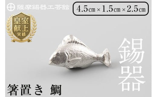 薩摩錫器箸置 鯛[メディア掲載多数][薩摩錫器工芸館]鹿児島 伝統工芸品 錫製品 錫製 箸置き 錫 食器 日用品 ギフト 贈答 贈り物 プレゼント