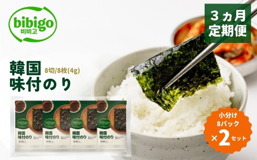 ＜3ヵ月定期便＞韓国のり bibigo 韓国味付けのり 小分け8パック 2セット | bibigo 韓国のり 定期便 8切 8枚 8パック 48パック 2セット 3ヵ月 おやつ おつまみ ごはん 韓国のり 海苔 のり 味付けのり 常温 食べやすい CJ FOODS JAPAN 埼玉県 草加市