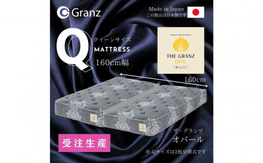 【受注生産】クイーンサイズ（２枚分割式）160CM幅 マットレス　ザ・グランツ　オパール 2267134 - 福岡県大川市