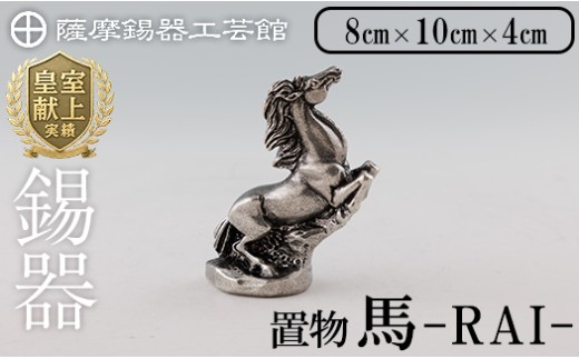 K-576 薩摩錫器 馬 －RAIー 【薩摩錫器工芸館】霧島市 鹿児島 伝統工芸品 錫製品 錫製 置物 馬 小物 インテリア 日用品錫 ギフト 贈答 贈り物 プレゼント