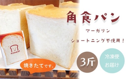 食パン 角食 3斤 1斤×3個 沼津 パン ぱん パン屋 朝食 モーニング 冷凍 食品 静岡 人気 おいしい トースト 人気店 moppel モッペル 