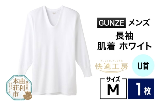 GUNZE【快適工房】長袖U首 ホワイト（KQ3010）Mサイズ 1枚 肌着 メンズ 男性用＜クロネコゆうパケット＞ 2266870 - 秋田県由利本荘市
