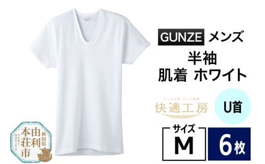 GUNZE【快適工房】半袖U首 ホワイト（KQ5016）Mサイズ 6枚 肌着 メンズ 男性用 2266849 - 秋田県由利本荘市