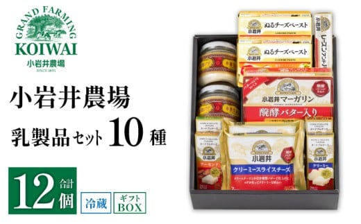 小岩井農場 小岩井 乳製品 10種 セット ／ バター 醗酵バター マーガリン チーズ スライスチーズ オードブル 米沢牛 サラミ アーモンド オニオン クリーミー レーズン 詰め合わせ 詰合せ 詰め合せ 詰合わせ ギフト プチギフト 贈答用 贈り物 プレゼント お取り寄せ 人気 １０種 おすすめ 241948 - 岩手県雫石町