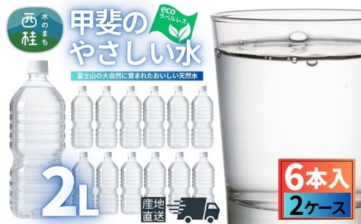 ミネラルウォーター「甲斐のやさしい水」ラベルレス2L 6本 2ケース／ お水 軟水 飲料 飲料水 天然水ペットボトル 生活必需品 消耗品 備蓄 防災 災害対策 エコ 人気 まろやか おいしい 選べる 送料無料 山梨県 西桂町【n0628-02_nsk】