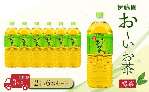【定期便3ヶ月】お～いお茶緑茶2L×6本