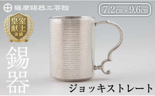 D-044 薩摩錫器 ジョッキストレート【薩摩錫器工芸館】霧島市 鹿児島 伝統工芸品 酒器 ジョッキ 錫製品 錫製 錫 食器 日用品 ギフト 贈答 贈り物 プレゼント