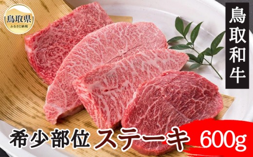 C25-032 鳥取和牛希少部位ステーキ600g 鳥取県 おすすめ 和牛 牛肉 ブランド牛 鳥取和牛 お肉 希少部位ステーキ