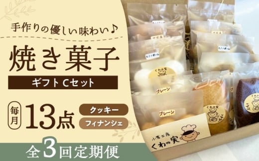 [全3回定期便]焼き菓子ギフトC / 焼き菓子 ギフト 詰め合わせ / 瀬戸市 / 社会福祉法人くわの実福祉会かいこ [BBBU015]