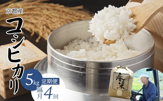 【隔月定期便】 【令和7年度産 新米】 コシヒカリ 5kg×4回 20kg 68,000円 精米 白米 お米 おこめ ごはん こしひかり ご飯 白飯 京都産 舞鶴産 農家直送 選べる間隔 お米の定期便