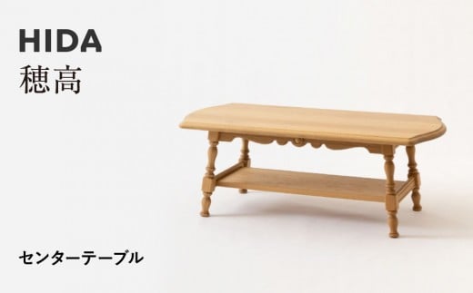 【飛騨の家具】HIDA　穂高　センターテーブル（HK6TR）|家具 机 テーブル リビング 木製 おしゃれ 人気 おすすめ 国産 飛騨家具 飛騨産業 CG409 2215330 - 岐阜県高山市
