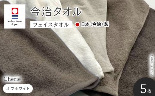 Cherie フェイスタオル(オフホワイト×5枚) 【m94-13-A】【マツイコーポレーション】