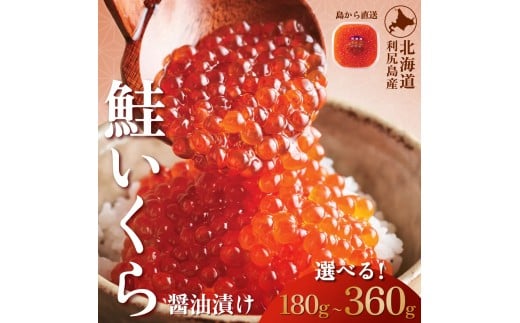 利尻島産 いくら醤油漬け 選べる 180g〜360g  天然イクラ 小分け いくら醤油漬 北海道 国産 (利尻漁業協同組合)