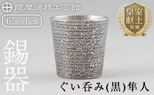 B5-008 薩摩錫器 ぐい呑み（黒）隼人【薩摩錫器工芸館】霧島市 鹿児島 伝統工芸品 錫製品 錫製 ぐい呑み 錫 酒器 食器 日用品 ギフト 贈答 贈り物 プレゼント