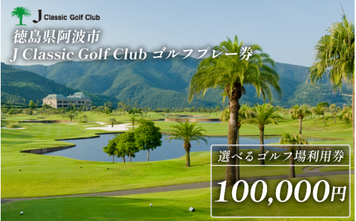 Jクラシックゴルフクラブ ゴルフプレー券 10万円 100,000円 ゴルフ場 利用券 プレー券 スポーツ ゴルフ 施設利用補助券 施設利用券 チケット ゴルフプレー券 ゴルフ場利用券 阿波市 徳島県