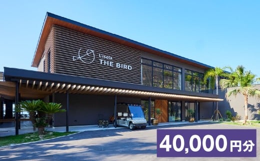 リゾラザ・バード40,000円分 電子クーポン  L'isola THE BIRD 宿泊 旅行 観光 リゾート ホテル 補助券 レストラン サウナ スパ クーポン 宿泊券 券 オーシャンビュー 海 熊本県 上天草市 チケット