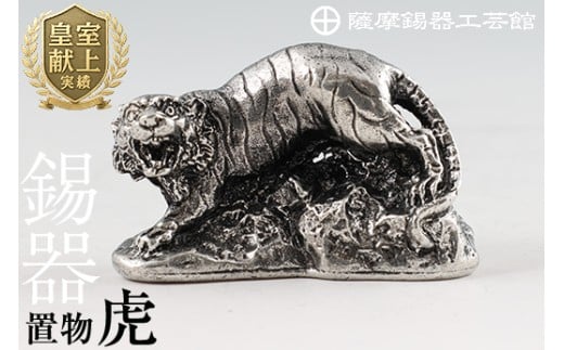 C5-016 薩摩錫器　置物虎《メディア掲載多数》【薩摩錫器工芸館】霧島市 鹿児島 伝統工芸品 錫製品 錫製 トラ 小物 置物 インテリア 日用品 ギフト 贈答 贈り物 プレゼント 縁起物
