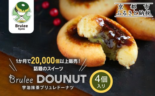 【Brulee kyoto】TVで紹介! 宇治抹茶ブリュレドーナツ 4個｜京都 人気店 贅沢スイーツ ご褒美スイーツ［ 宇治抹茶 カスタード入りドーナツ 濃厚 おいしい グルメ 人気 お菓子 洋菓子 ドーナツ おすすめ お取り寄せ 通販 送料無料 ふるさと納税 ］
