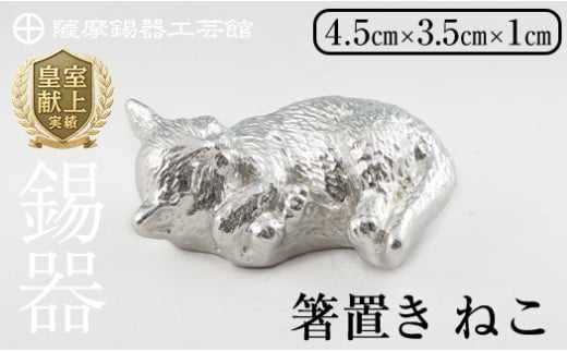 薩摩錫器 箸置 ねこ 白加工[薩摩錫器工芸館] 霧島市 鹿児島 伝統工芸品 錫製品 錫製 箸置き 猫 ネコ 食器 日用品 ギフト 贈答 贈り物 プレゼント