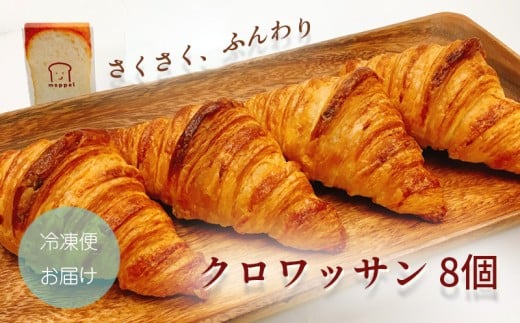 クロワッサン 8個 パン ぱん パン屋 クロワッサン 朝食 モーニング 冷凍 食品 静岡 人気 おいしい moppel モッペル 沼津 人気店
