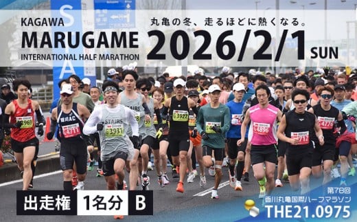 第78回 香川丸亀国際ハーフマラソン大会 出走権 1人 【登録&一般男女B】 マラソン ハーフマラソン 丸亀 丸亀ハーフ 運動 スポーツ 健康 アウトドア ランニング 冬 出場権 チケット イベント 香川県 丸亀市