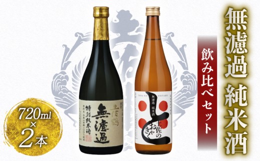 無濾過 純米酒 飲み比べセット 720ml ×2 蔵元直送 日本酒 原酒 老舗 土佐鶴 酒 地酒 純米 純米酒 米 飲みやすい ギフト 贈答 高知県 安田町 TR-0143 2283371 - 高知県安田町