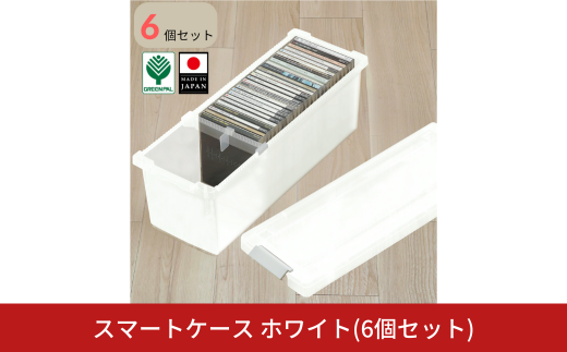 スマートケース ホワイト 6個セット オシャレ 収納ボックス cdケース dvdケース ブルーレイケース スリムケース メディアケース ベッド下 子供部屋 1人暮らし 整理整頓 プラスチック【010S798】