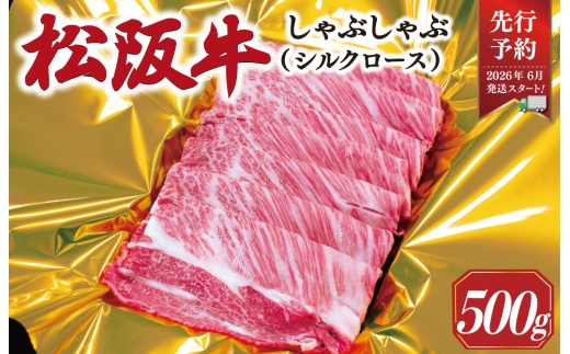 【2026年6月より順次発送】松阪牛 しゃぶしゃぶ シルクロース 500g 肉 牛 牛肉 和牛 ブランド牛 高級 国産 霜降り 冷凍 ふるさと 人気 すき焼き しゃぶしゃぶ ロース シルク やわらかい 6月以降発送 予約 SS55