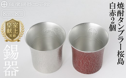 P-143 薩摩錫器　焼酎タンブラー桜島・白赤2個セット【薩摩錫器工芸館】霧島市 工芸品 錫器 酒器