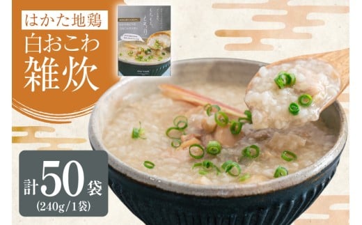 レトルト 白おこわ 雑炊 240g 50袋 計 12kg [エニクック 福岡県 筑紫野市 21760977] おこわ おかゆ ぞうすい 常温保存