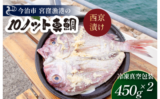 宮窪のブランド魚「10ノット真鯛」の西京漬け 冷凍真空包装450g×2枚【V002760】