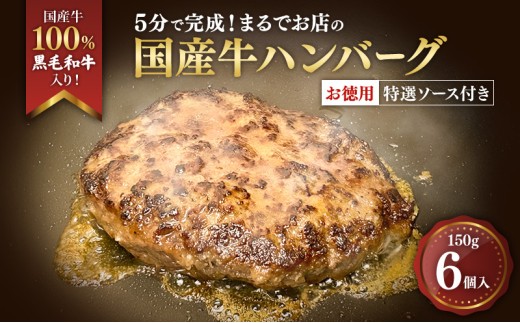 [№5695-2059]ハンバーグ 5分で完成！まるでお店の国産牛ハンバーグ【お徳用6個入】 国産牛100％ 黒毛和牛 嗜好のハンバーグ レストラン 簡単調理 おかず 肉料理 ごちそう 島田市 静岡県 2262028 - 静岡県島田市