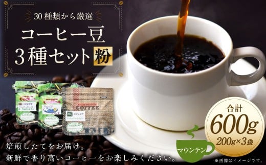 コーヒー豆 3種類 セット 【粉】 （マウンテンセット） 珈琲 コーヒー マウンテン 厳選 岐阜県 美濃加茂市
