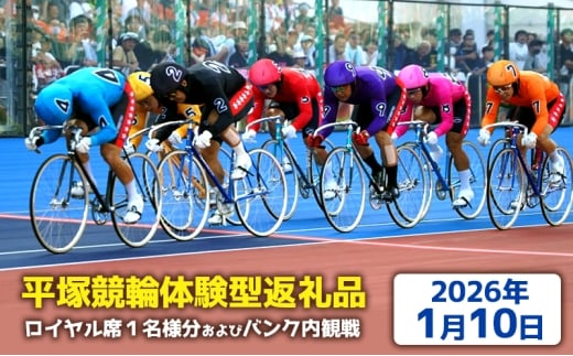 [平塚競輪体験型返礼品]ロイヤル席1名様分及びバンク内観戦[2026年1月10日]