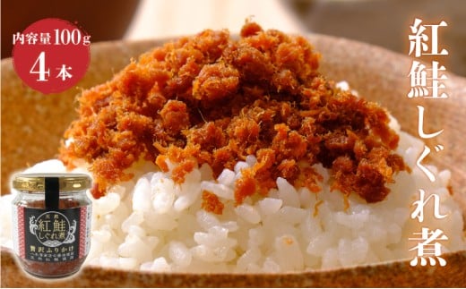 紅鮭しぐれ煮 400g (100g×4瓶) ご飯 お供 鮭フレーク シャケフレーク しゃけ 紅鮭 しぐれ煮 朝ごはん 弁当 おにぎり チャーハン お茶漬け 贈り物 手土産 お中元 防災 非常食 常温保存 岩手県 大船渡市